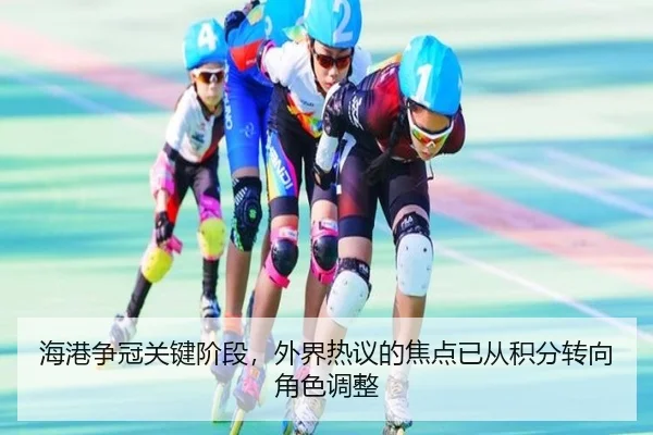 海港争冠关键阶段，外界热议的焦点已从积分转向角色调整